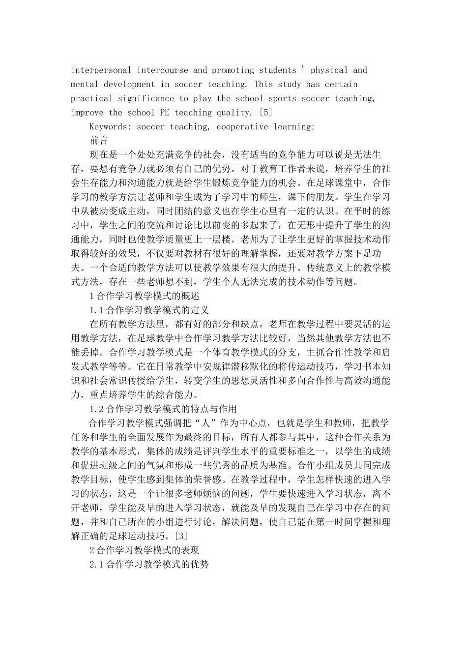 足球教学中的合作学习教学模式研究分析  体育教学专业_第2页