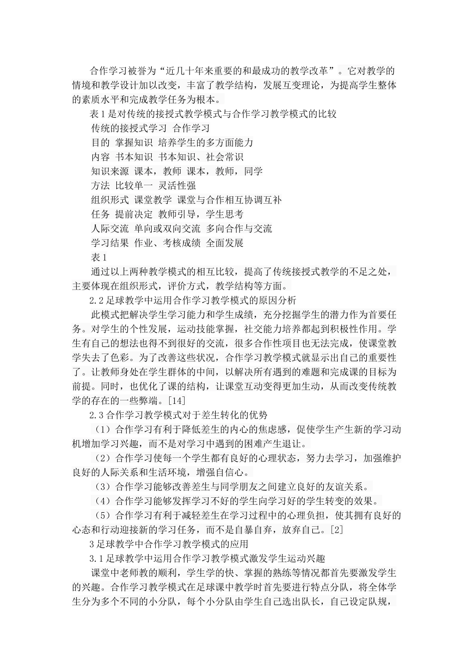 足球教学中的合作学习教学模式研究分析  体育教学专业_第3页