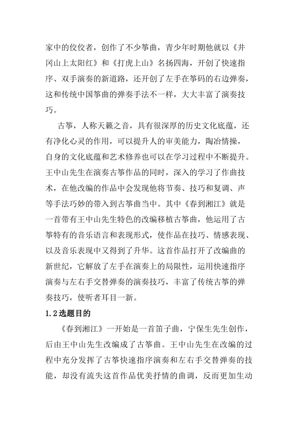 浅析筝曲春到湘江的演奏技巧及情感处理分析研究  音乐学专业_第2页
