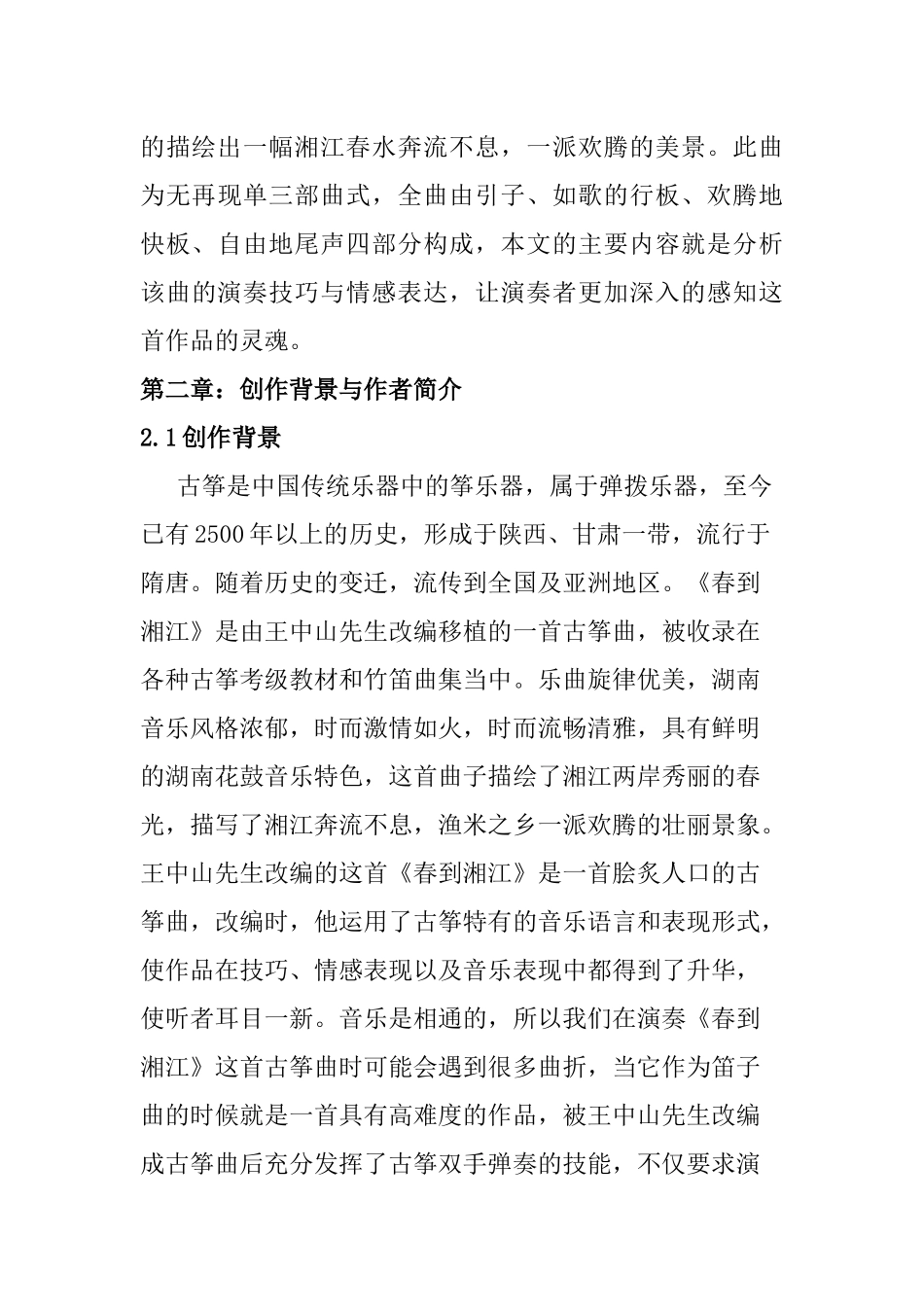 浅析筝曲春到湘江的演奏技巧及情感处理分析研究  音乐学专业_第3页