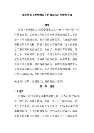 浅析筝曲春到湘江的演奏技巧及情感处理分析研究  音乐学专业
