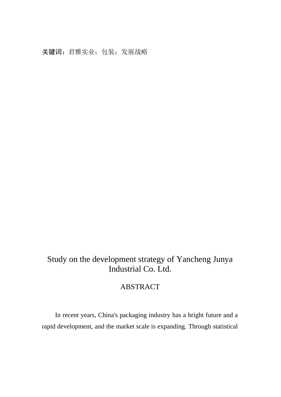 盐城君雅实业有限公司发展战略研究分析  工商管理专业_第2页