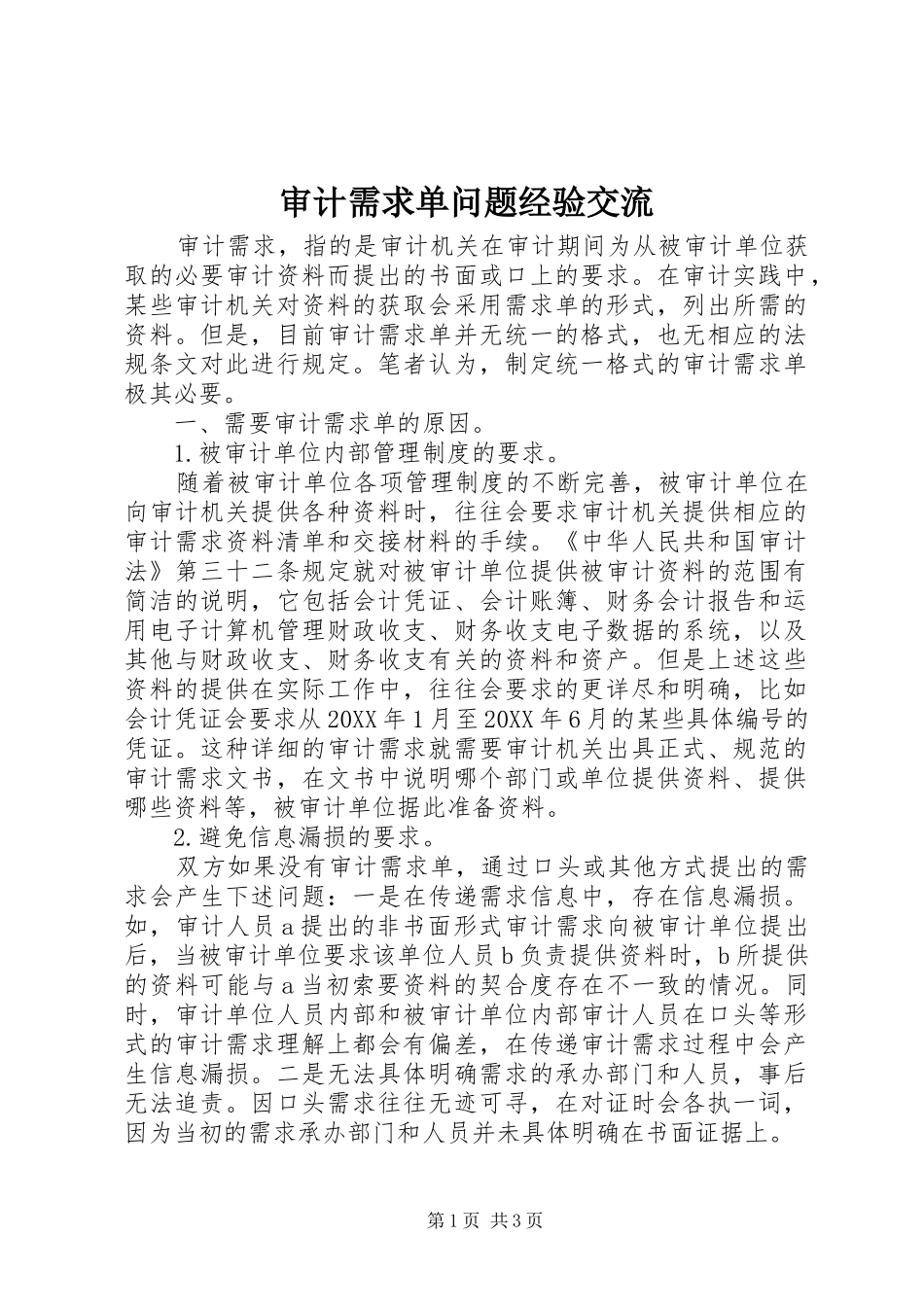 2024年审计需求单问题经验交流_第1页