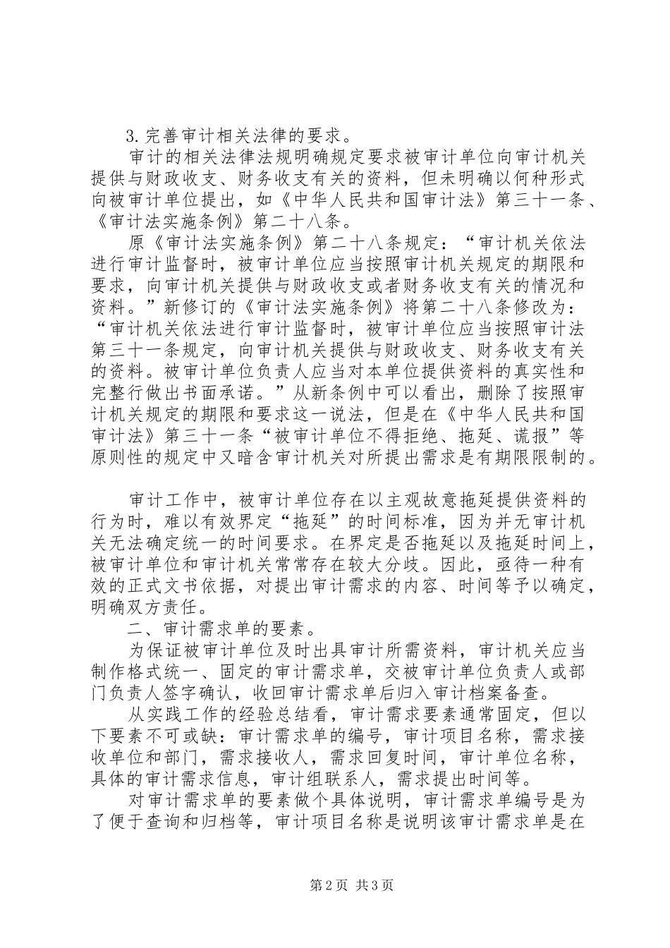 2024年审计需求单问题经验交流_第2页