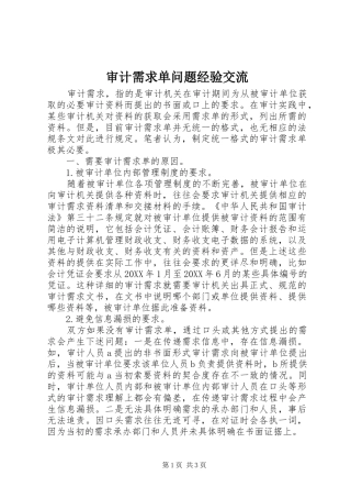 2024年审计需求单问题经验交流