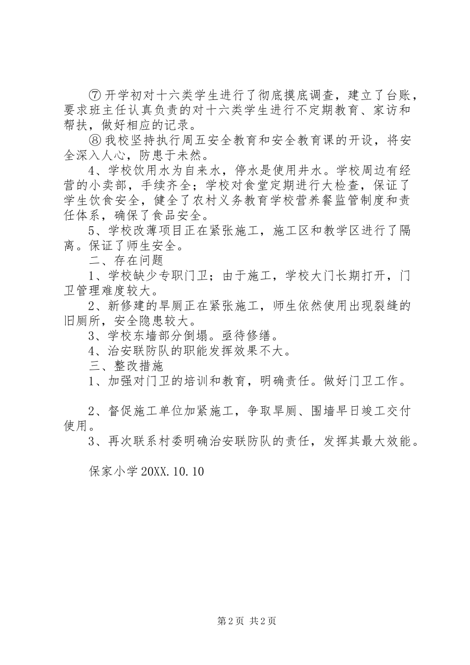2024年林川乡保家小学安全隐患大排查汇报材料_第2页