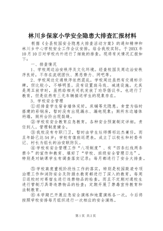 2024年林川乡保家小学安全隐患大排查汇报材料