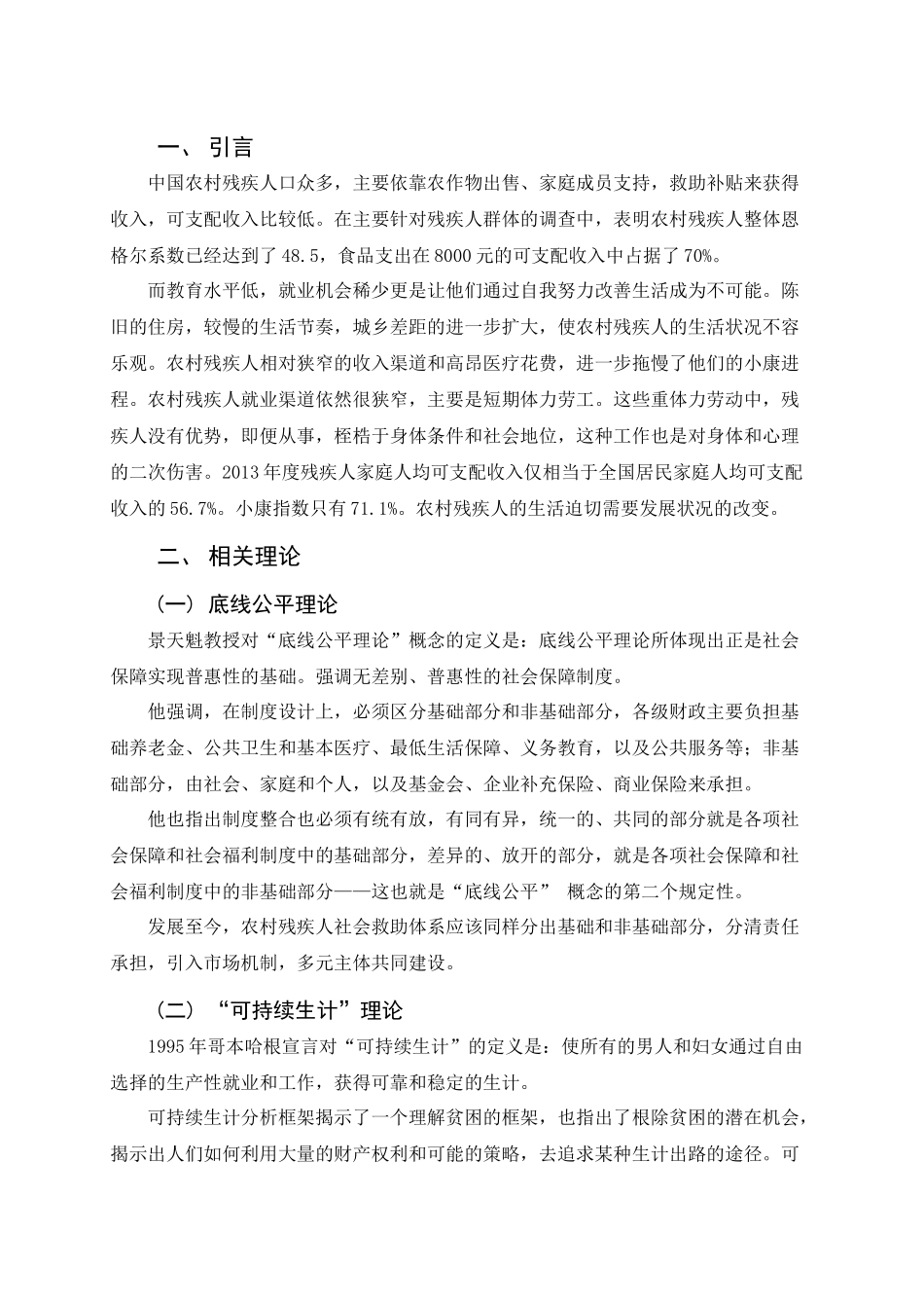 中国残疾人社会救助发展性指标评价分析研究 公共管理专业_第1页
