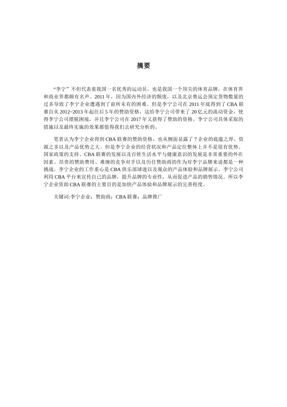 体育赞助型营销对品牌的影响——以某体育品牌为例  市场营销专业_第2页