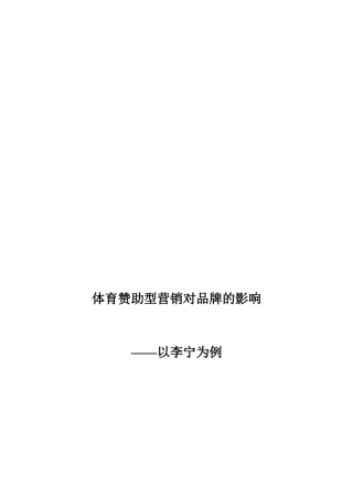 体育赞助型营销对品牌的影响——以某体育品牌为例  市场营销专业