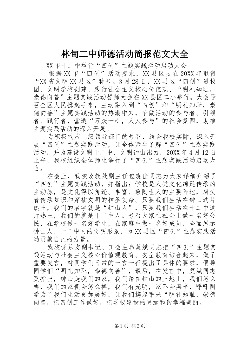2024年林甸二中师德活动简报范文大全_第1页