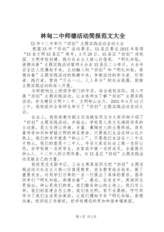 2024年林甸二中师德活动简报范文大全