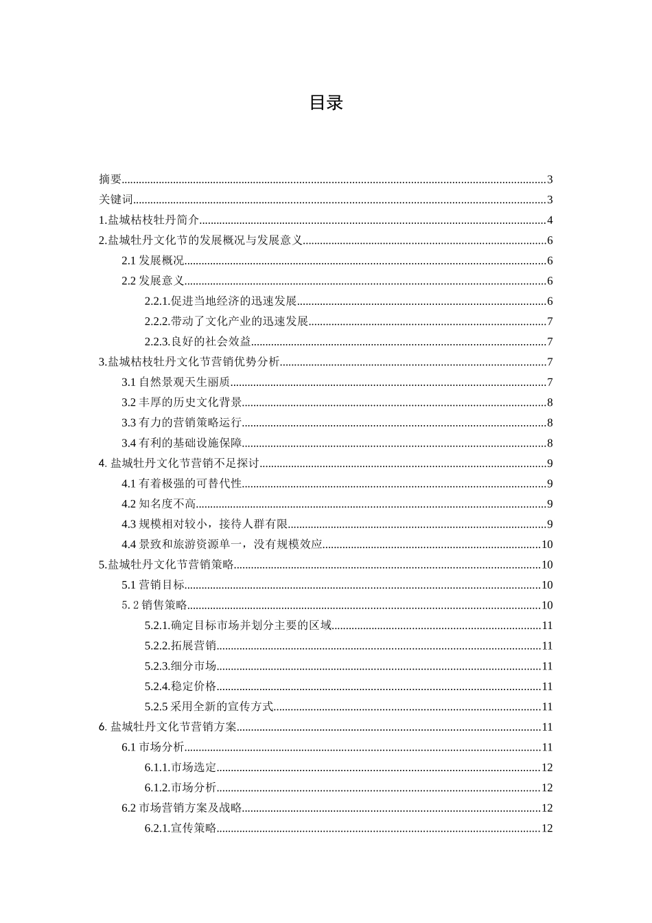 盐城枯枝牡丹节营销方案分析研究 工商管理专业_第1页