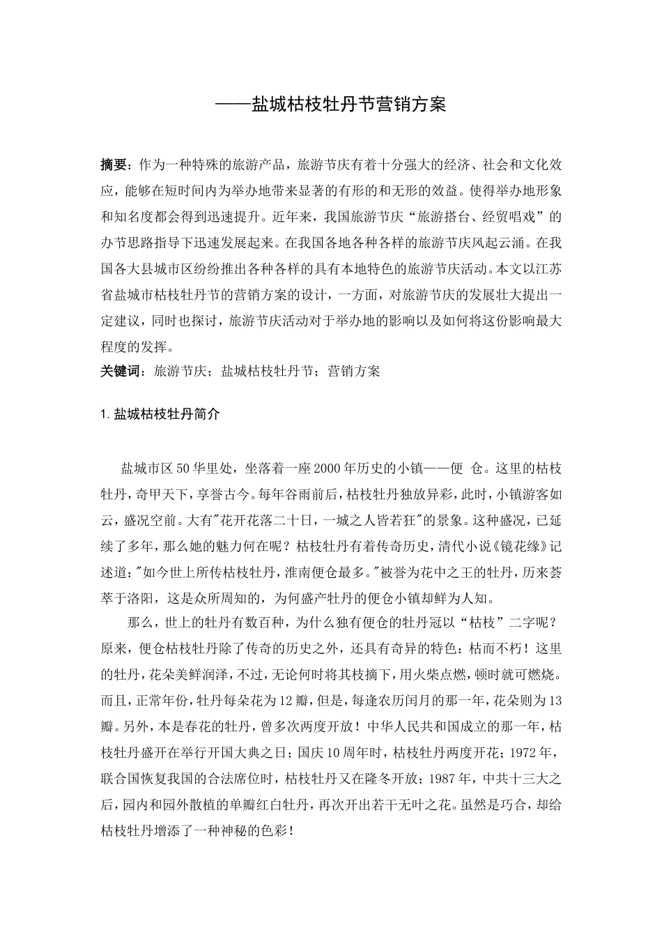 盐城枯枝牡丹节营销方案分析研究 工商管理专业_第3页