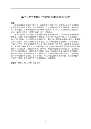 基于JAVA的网上评教系统的设计与实现  计算机专业