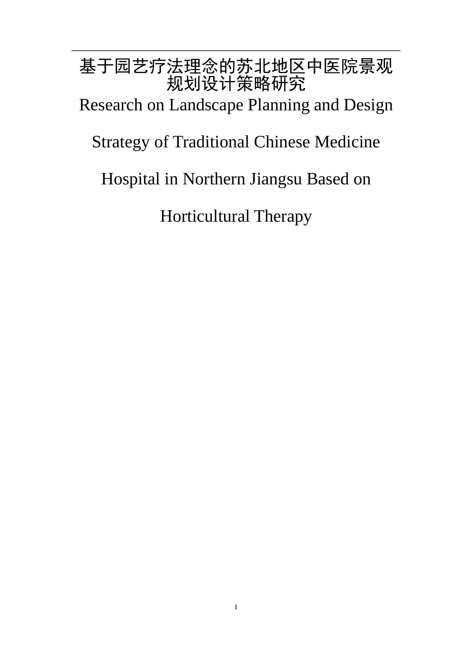 基于园艺疗法理念的苏北地区中医院景观规划设计策略研究  园林艺术专业_第1页