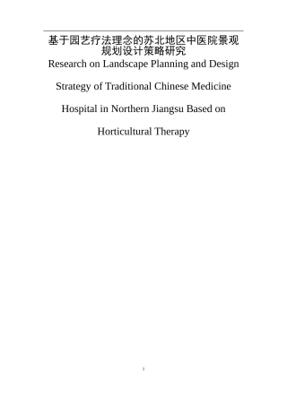 基于园艺疗法理念的苏北地区中医院景观规划设计策略研究  园林艺术专业