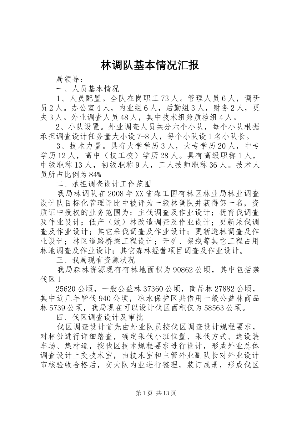2024年林调队基本情况汇报_第1页