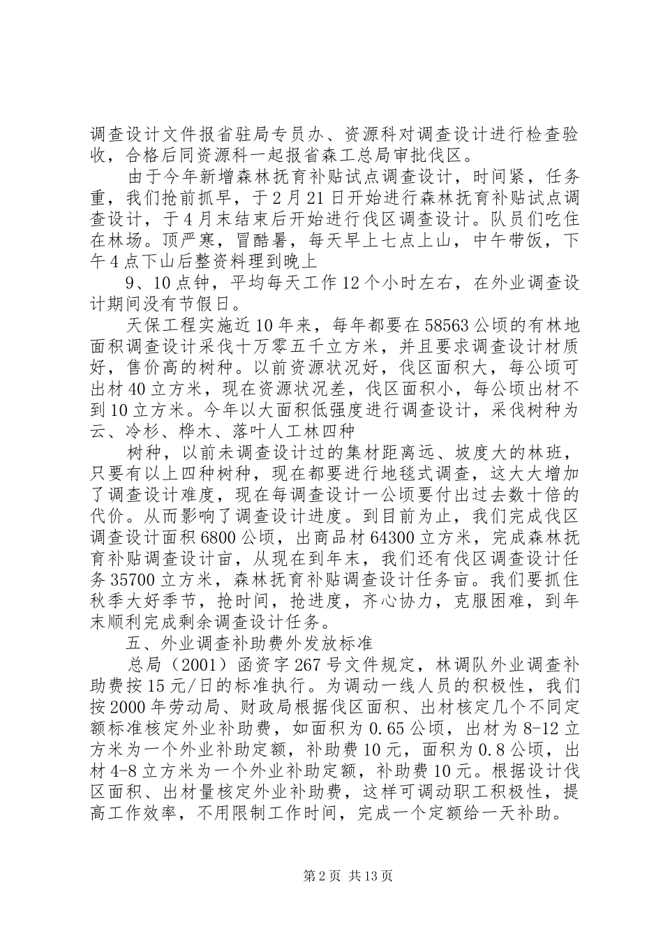 2024年林调队基本情况汇报_第2页