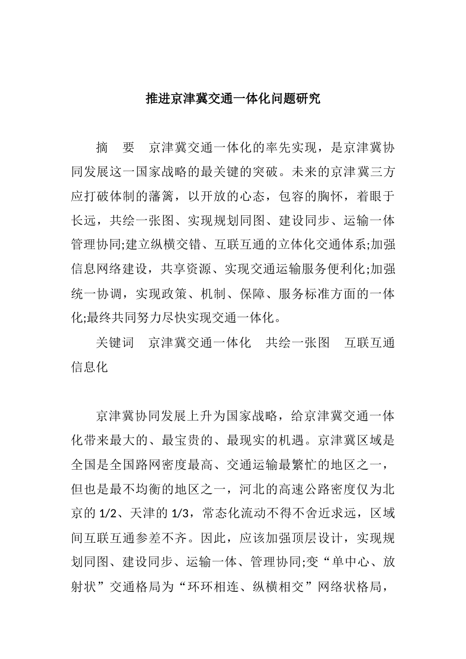 铁路和公路交通优化-推进京津冀交通一体化问题研究  交通运输专业_第1页