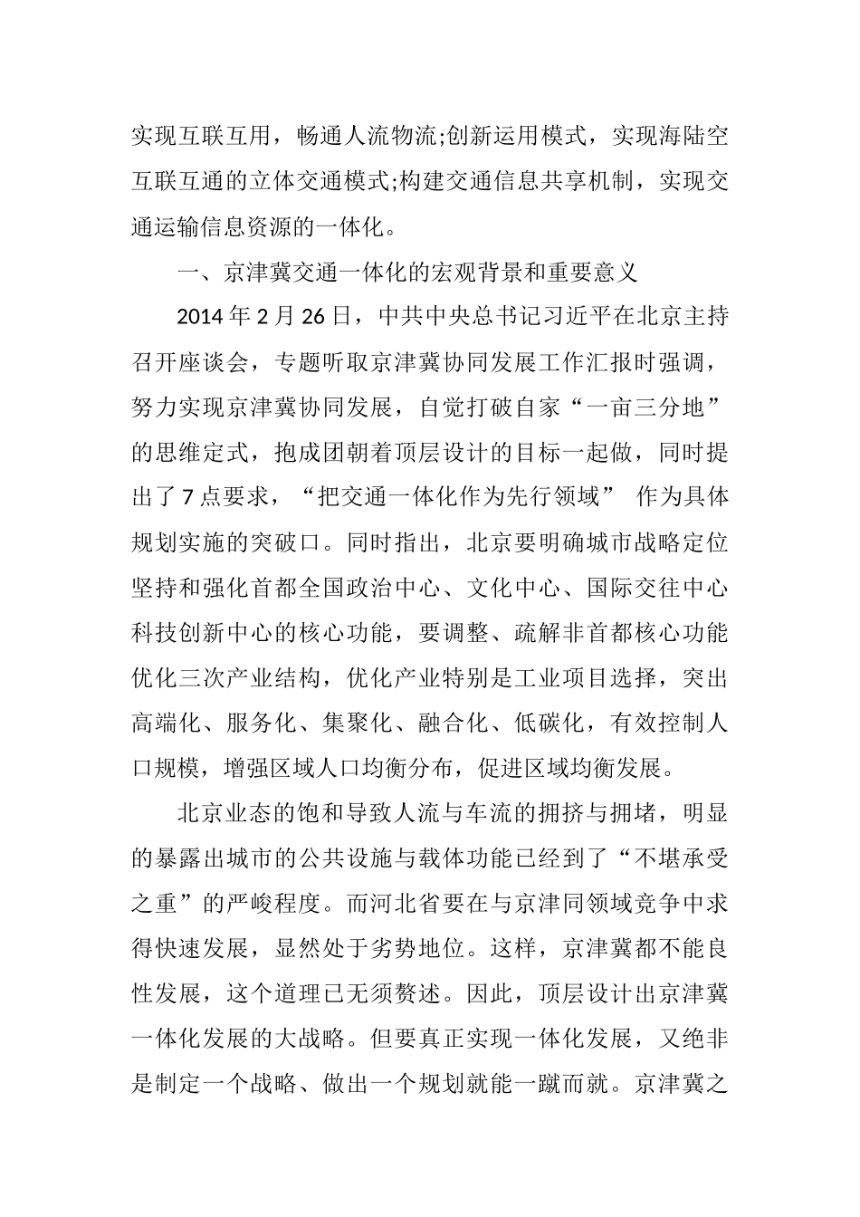 铁路和公路交通优化-推进京津冀交通一体化问题研究  交通运输专业_第2页