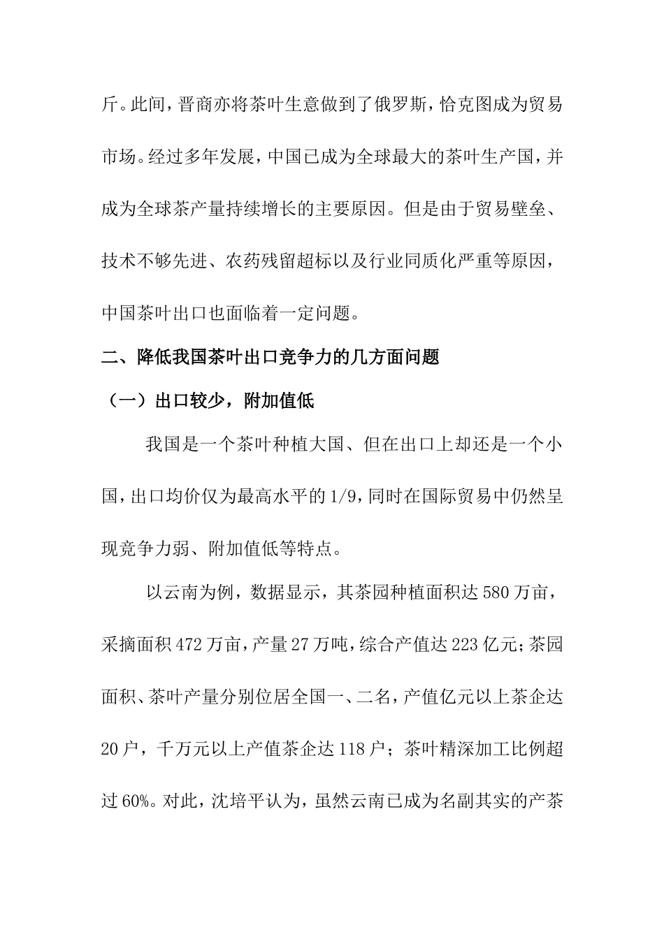 中国茶叶出口竞争研究分析  国际贸易专业_第2页
