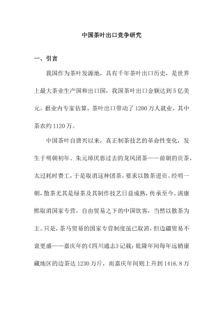 中国茶叶出口竞争研究分析  国际贸易专业