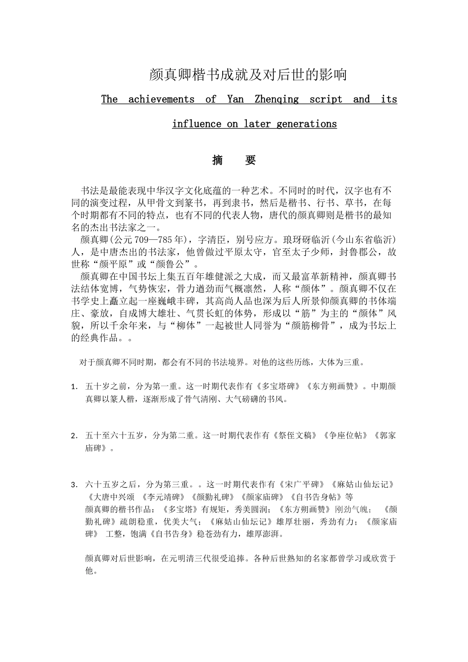 颜真卿楷书成就及对后世的影响分析研究  绘画艺术专业_第1页