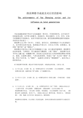 颜真卿楷书成就及对后世的影响分析研究  绘画艺术专业