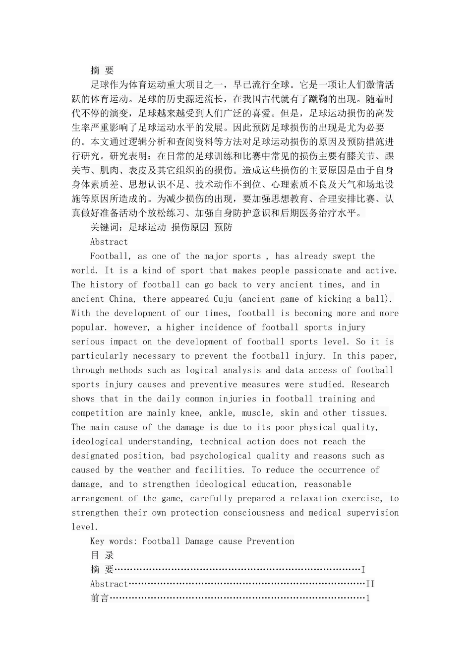 足球运动中常见运动损伤的原因及预防分析研究 体育运动专业_第1页