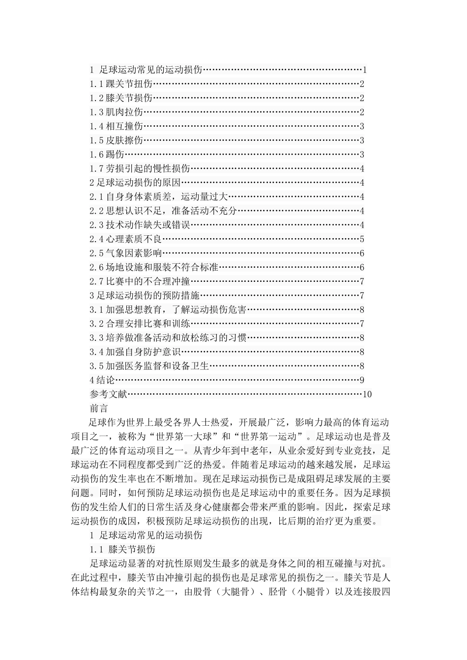 足球运动中常见运动损伤的原因及预防分析研究 体育运动专业_第2页