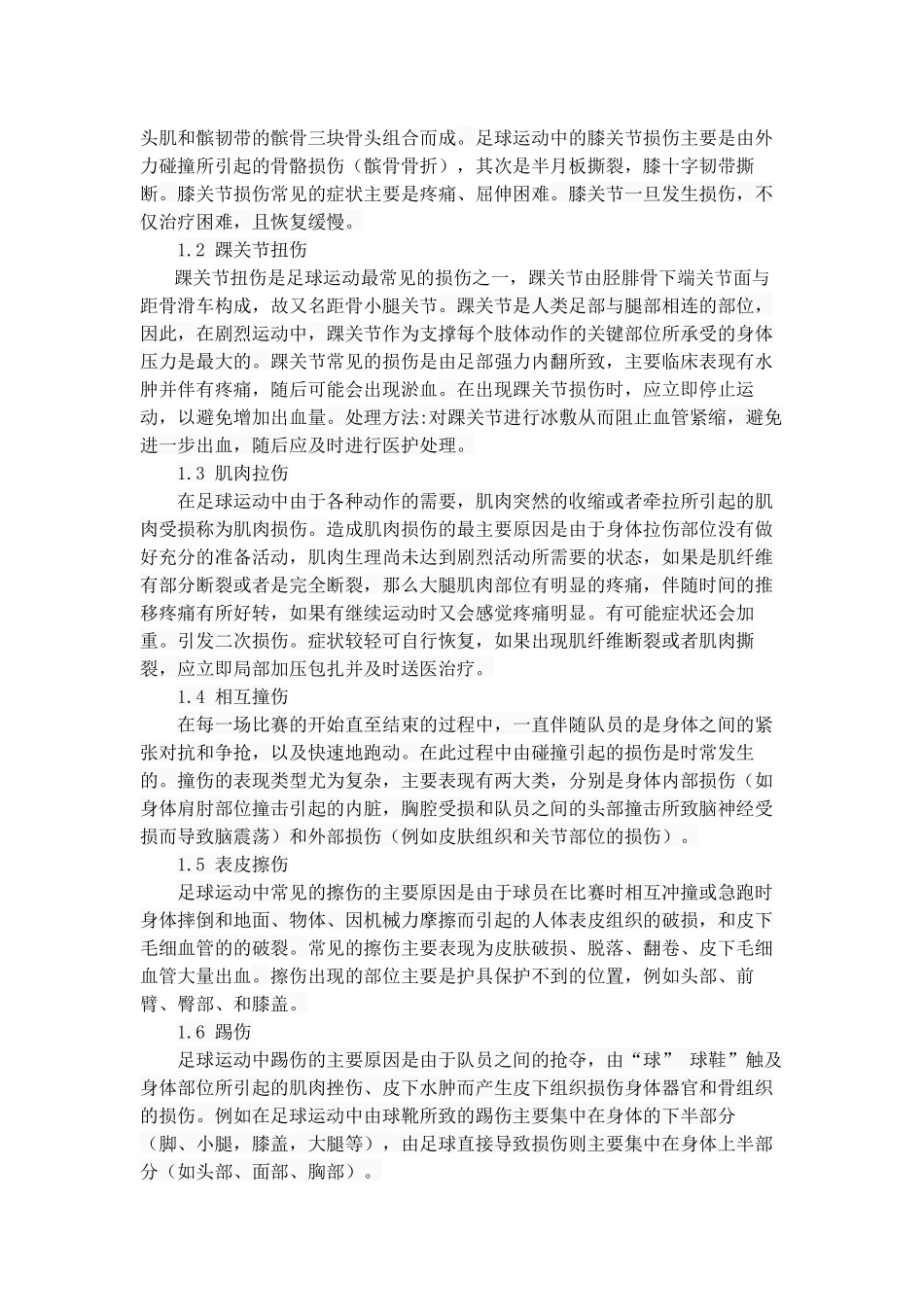 足球运动中常见运动损伤的原因及预防分析研究 体育运动专业_第3页