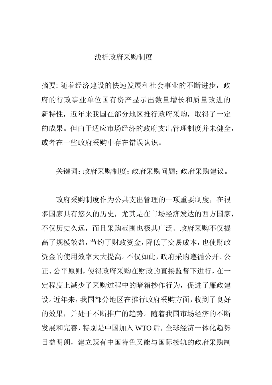 浅析政府采购制度分析研究  公共管理专业_第1页