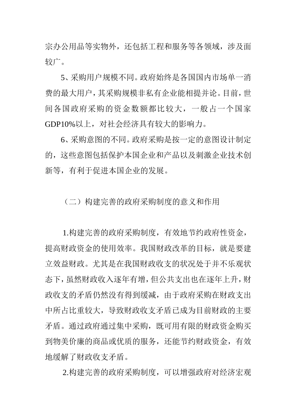 浅析政府采购制度分析研究  公共管理专业_第3页