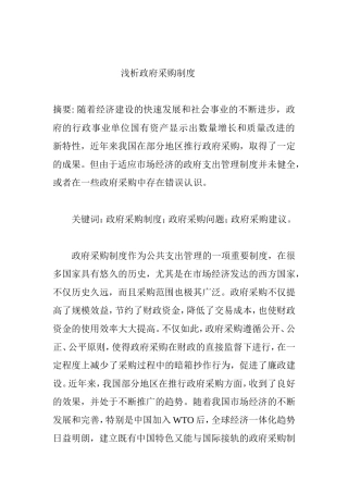 浅析政府采购制度分析研究  公共管理专业