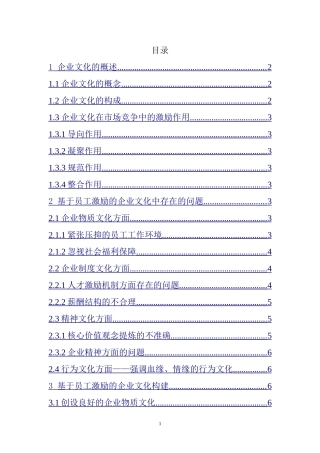 基于员工激励的企业文化研究  人力资源管理专业