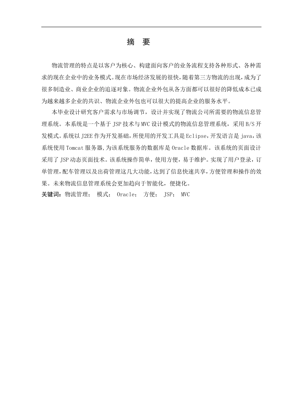 基于JAVA的物流信息管理系统设计和实现 计算机专业_第1页