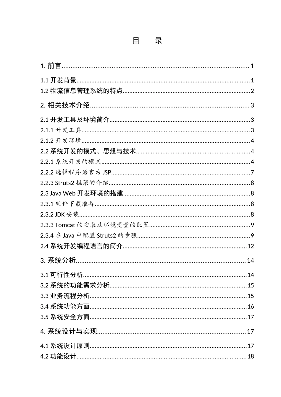 基于JAVA的物流信息管理系统设计和实现 计算机专业_第3页