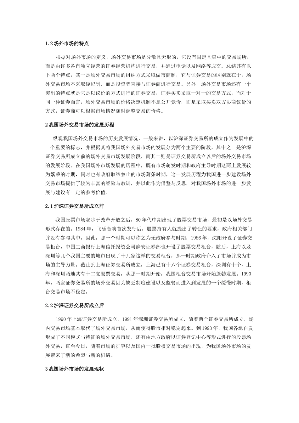 中国场外市场的发展问题及未来的改革趋势分析研究 公共管理专业_第2页