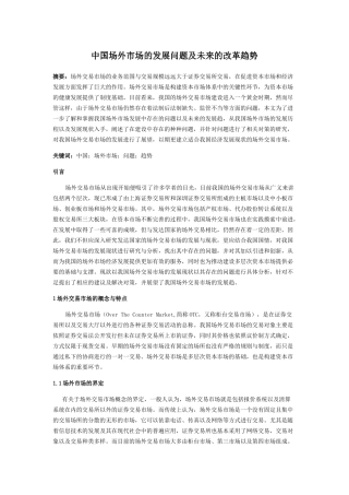 中国场外市场的发展问题及未来的改革趋势分析研究 公共管理专业