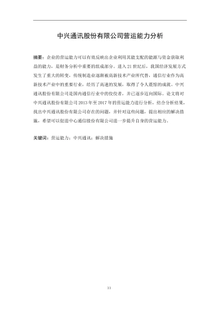通讯股份有限公司营运能力分析研究 工商管理专业