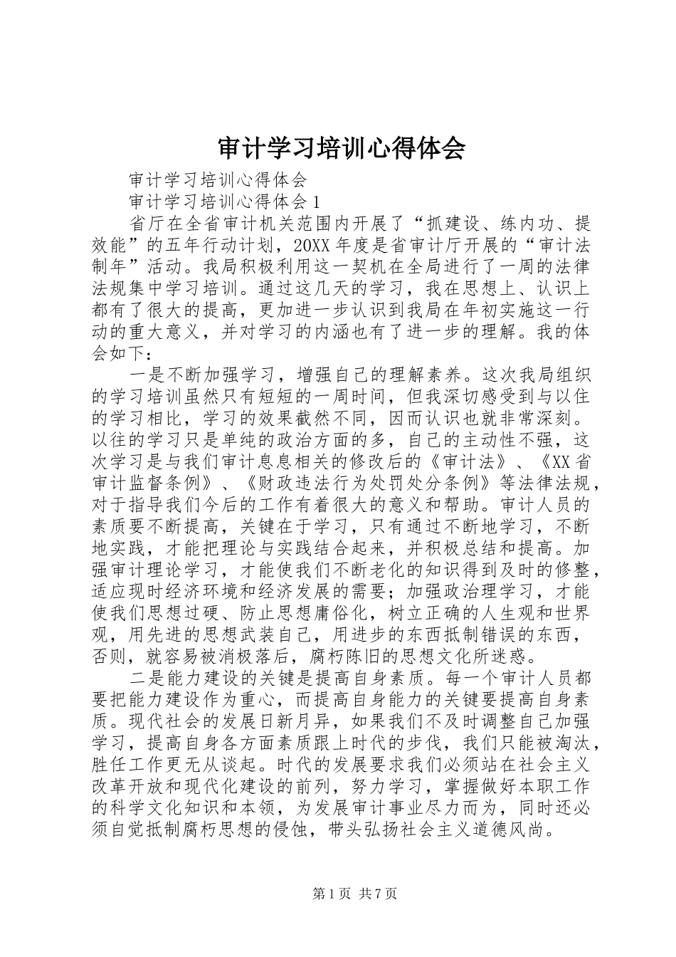 2024年审计学习培训心得体会_第1页