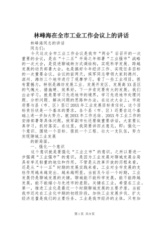 2024年林峰海在全市工业工作会议上的致辞