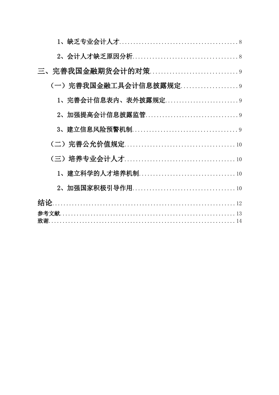 衍生金融工具的会计处理与完善以金融期货为例  财务管理专业_第2页