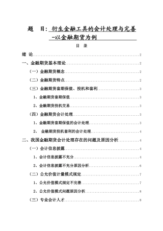 衍生金融工具的会计处理与完善以金融期货为例  财务管理专业