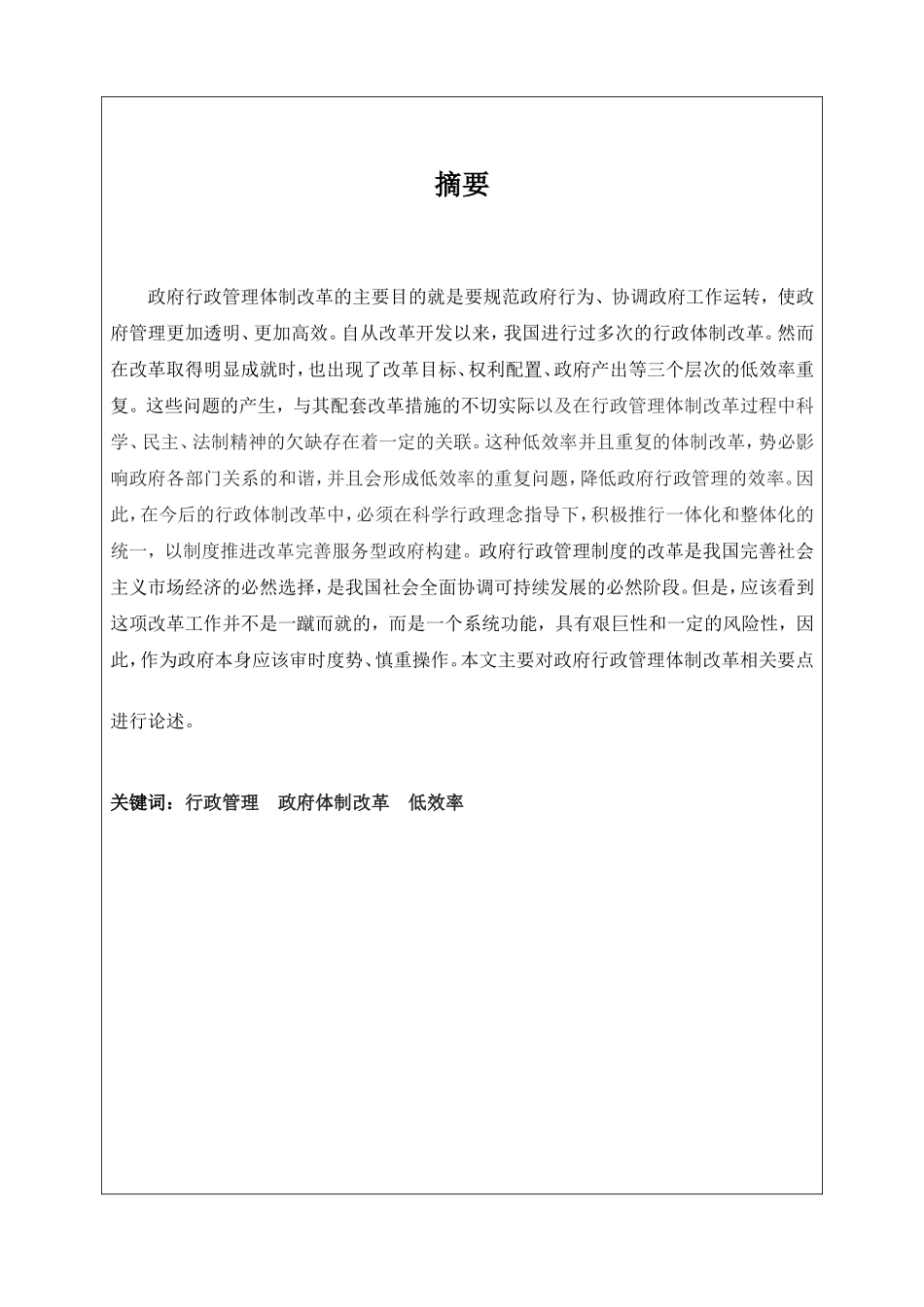 浅析政府行政管理体制改革存在的问题及对策分析研究  公共管理专业_第2页