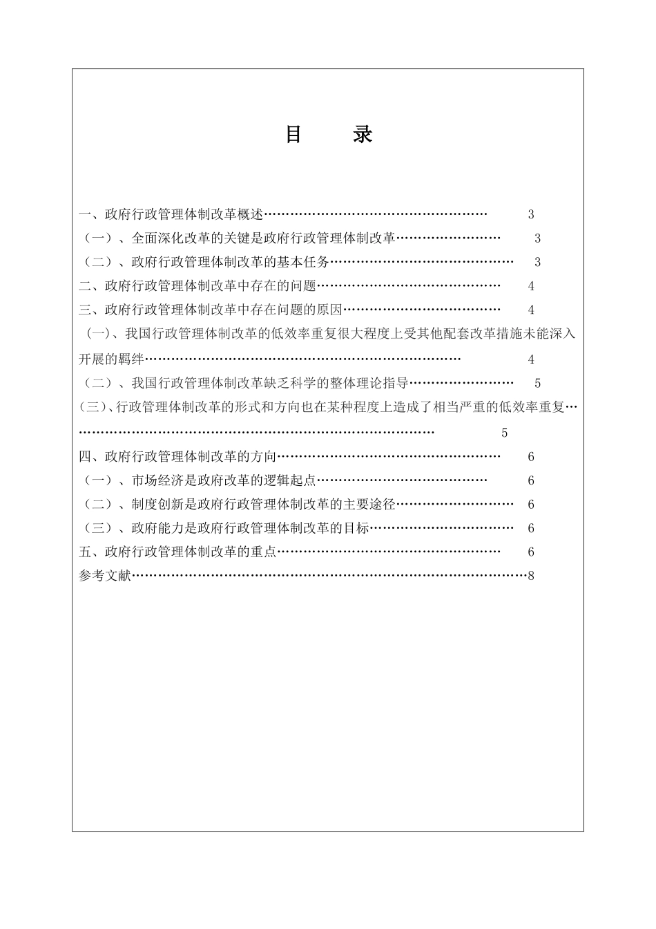 浅析政府行政管理体制改革存在的问题及对策分析研究  公共管理专业_第3页