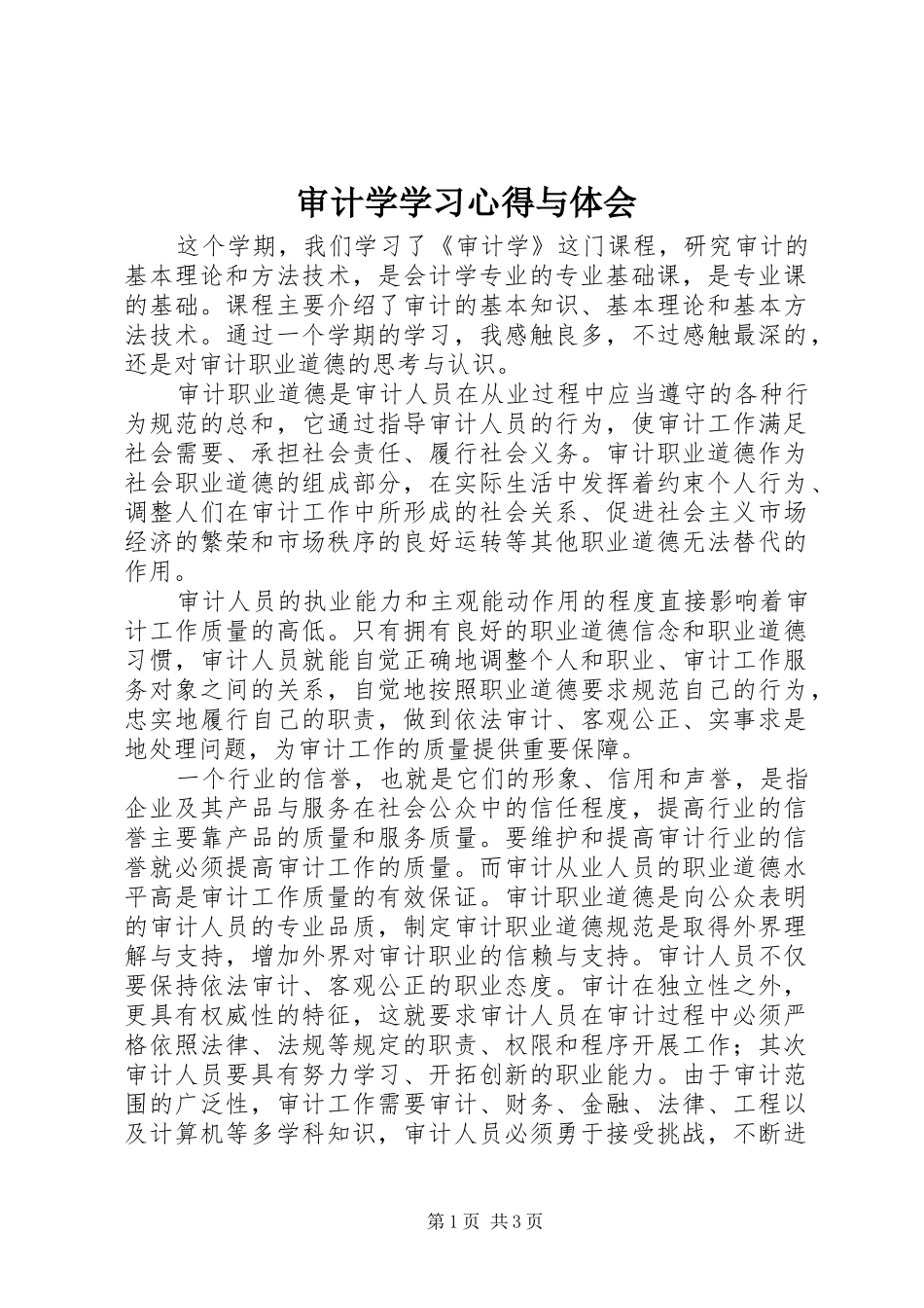 2024年审计学学习心得与体会_第1页