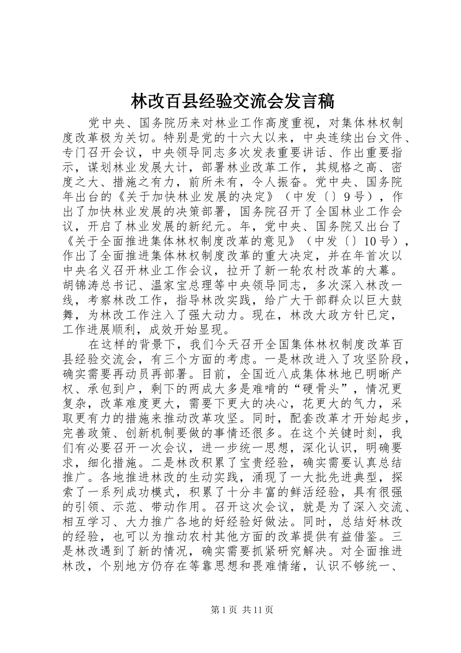 2024年林改百县经验交流会讲话稿_第1页