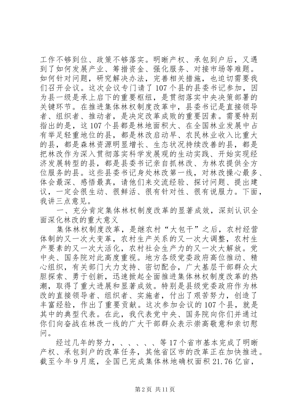 2024年林改百县经验交流会讲话稿_第2页